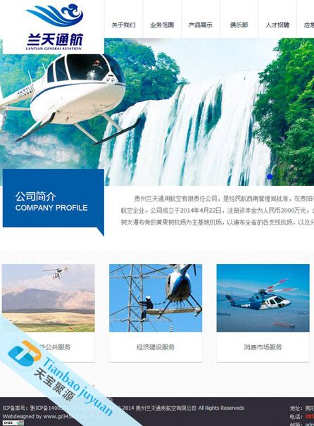 貴州蘭天通用航空有限責(zé)任公司