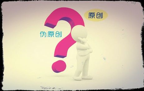你還認為網(wǎng)站SEO優(yōu)化就是偽原創(chuàng)嗎?